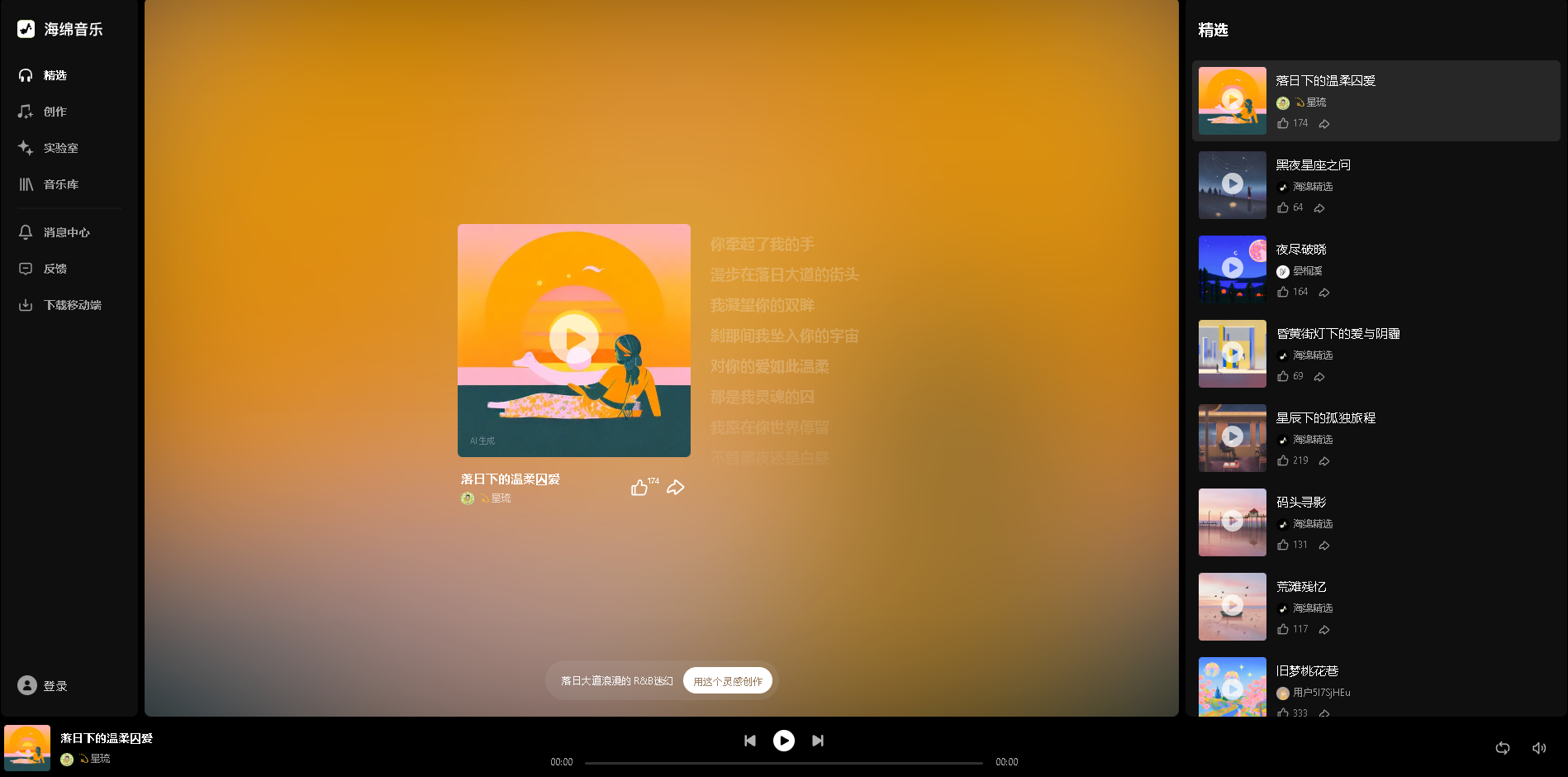 海绵音乐是一款基于AI技术的智能音乐创作平台,提供从旋律生成、编曲到人声合成的全流程音乐制作服务,无需专业音乐知识也能轻松创作高质量音乐作品。